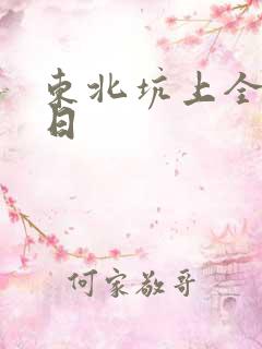 东北坑上全家乱日