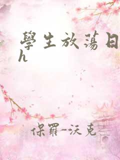 学生放荡日记高h