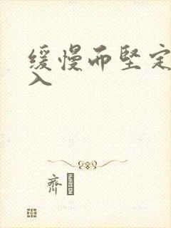 缓慢而坚定的刺入