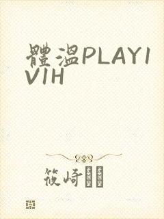 体温PLAY1V1H