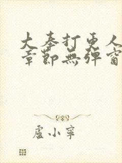 大奉打更人最新章节无弹窗笔趣阁