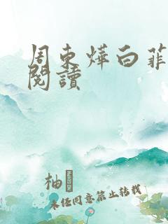 周东烨白菲免费阅读
