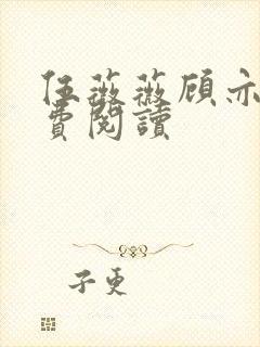 伍薇薇顾亦寒免费阅读