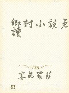 乡村小说免费阅读