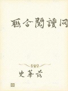 联合阅读网
