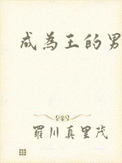 成为王的男人
