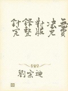 针锋对决无删减完整版免费阅读下载