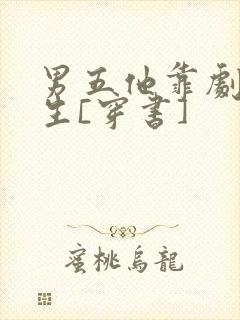 男五他靠剧透为生[穿书]