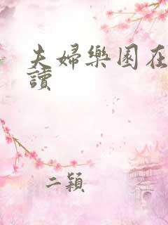 夫妇乐园在线阅读