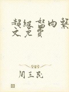 超级胬肉系统全文免费