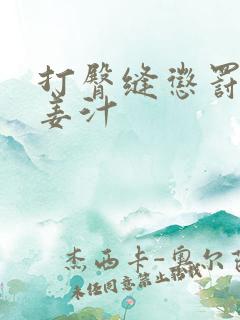 打臀缝惩罚含着姜汁