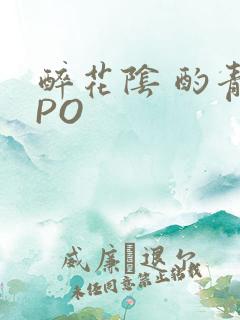 醉花阴 酌青栀PO