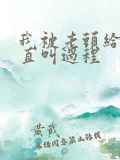 我被老头给添的直叫过程