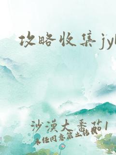 攻略收集jyH