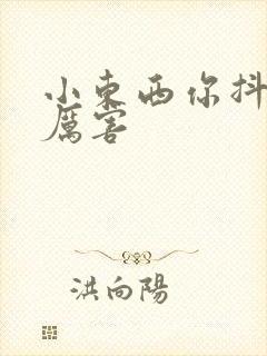 小东西你抖得好厉害