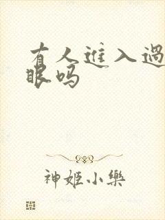 有人进入过台风眼吗