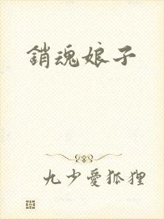 销魂娘子