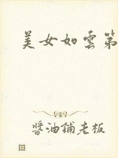 美女如云第二部