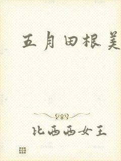 五月田根美香子