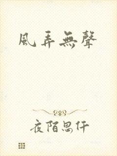 风弄无声