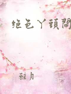 绝色丫头闹古代