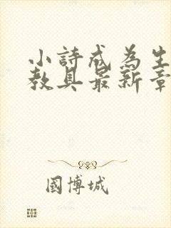 小诗成为生物课教具最新章节