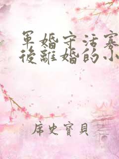 军婚守活寡重生后离婚的小说