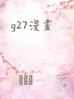 g27漫画