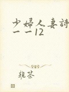 少妇人妻诗雨1一一12