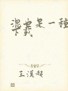 混也是一种生活下载