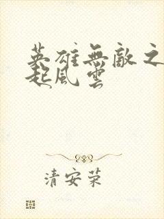 英雄无敌之长戟起风云