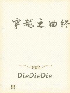 穿越之曲终人散