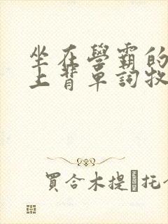 坐在学霸的棍子上背单词牧童