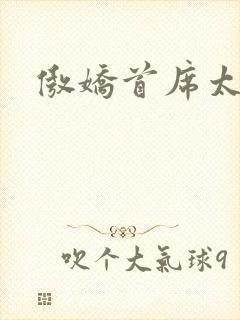 傲娇首席太腹黑