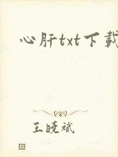 心肝txt下载