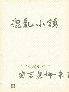 混乱小镇