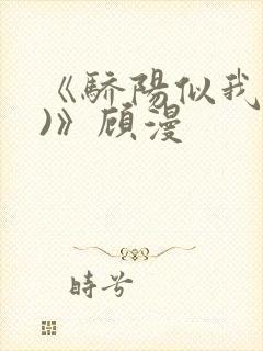 《骄阳似我(下)》顾漫