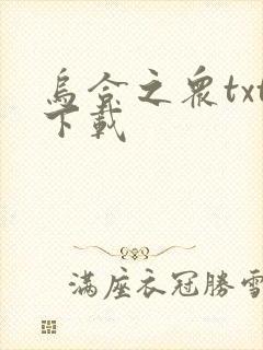 乌合之众txt下载