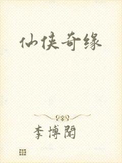 仙侠奇缘