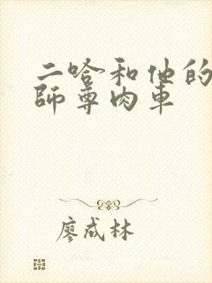 二哈和他的白猫师尊肉车