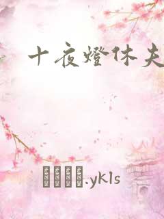 十夜灯休夫肉书