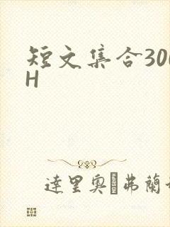 短文集合300H