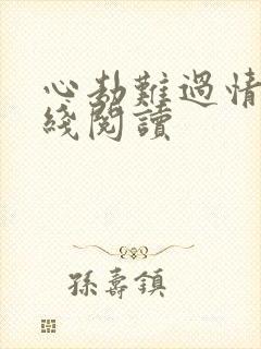 心劫难过情关在线阅读