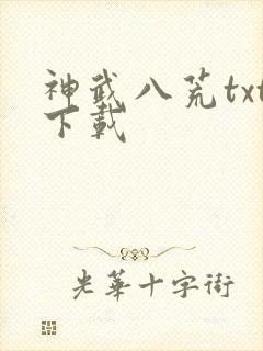 神武八荒txt下载