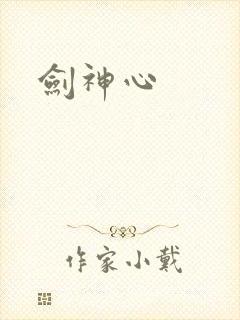 剑神心