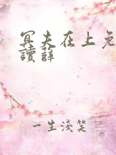 冥夫在上免费阅读薛