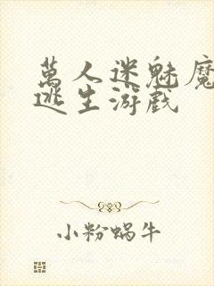 万人迷魅魔进入逃生游戏