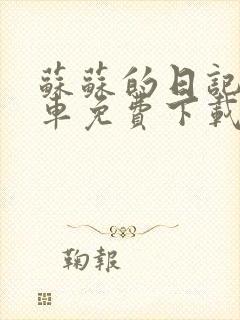 苏苏的日记公交车免费下载