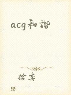 acg和谐