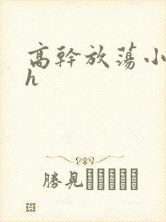 高干放荡小秘书h